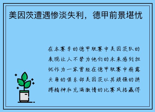 美因茨遭遇惨淡失利，德甲前景堪忧