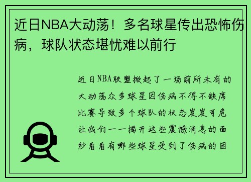 近日NBA大动荡！多名球星传出恐怖伤病，球队状态堪忧难以前行