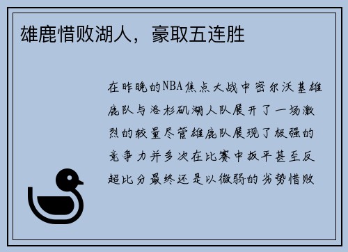 雄鹿惜败湖人，豪取五连胜