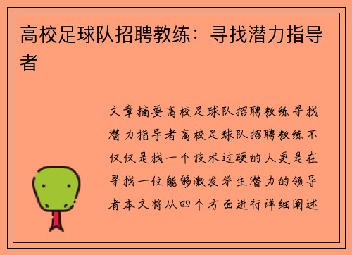 高校足球队招聘教练：寻找潜力指导者