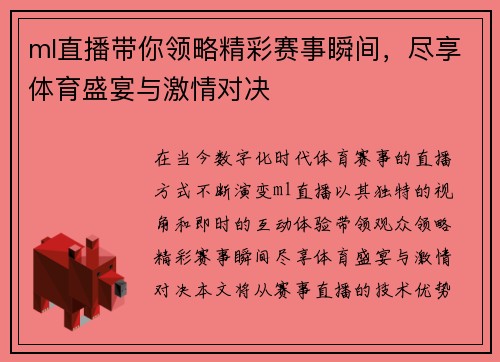 ml直播带你领略精彩赛事瞬间，尽享体育盛宴与激情对决
