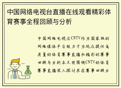 中国网络电视台直播在线观看精彩体育赛事全程回顾与分析