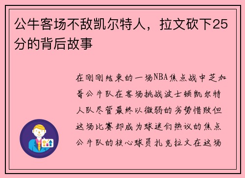 公牛客场不敌凯尔特人，拉文砍下25分的背后故事