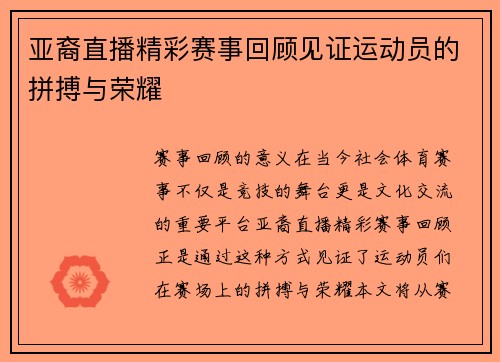 亚裔直播精彩赛事回顾见证运动员的拼搏与荣耀