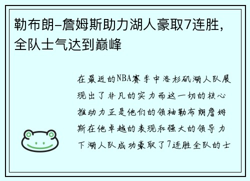 勒布朗-詹姆斯助力湖人豪取7连胜，全队士气达到巅峰