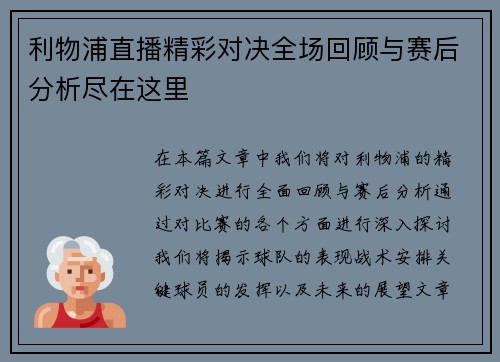 利物浦直播精彩对决全场回顾与赛后分析尽在这里