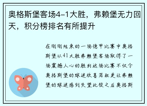 奥格斯堡客场4-1大胜，弗赖堡无力回天，积分榜排名有所提升