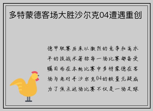 多特蒙德客场大胜沙尔克04遭遇重创