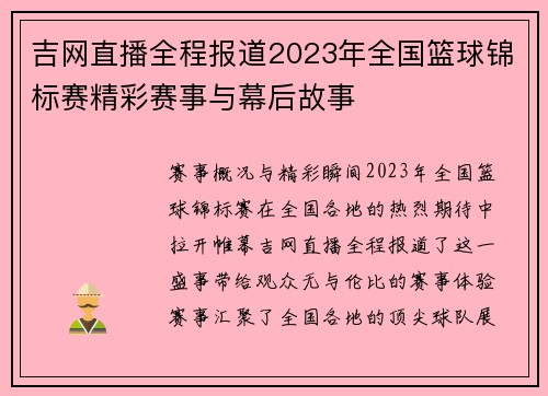 吉网直播全程报道2023年全国篮球锦标赛精彩赛事与幕后故事