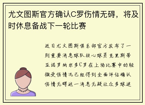 尤文图斯官方确认C罗伤情无碍，将及时休息备战下一轮比赛