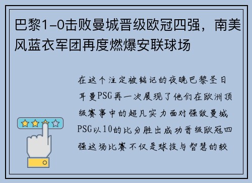巴黎1-0击败曼城晋级欧冠四强，南美风蓝衣军团再度燃爆安联球场