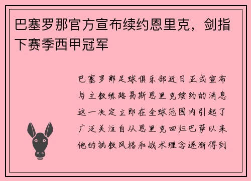 巴塞罗那官方宣布续约恩里克，剑指下赛季西甲冠军