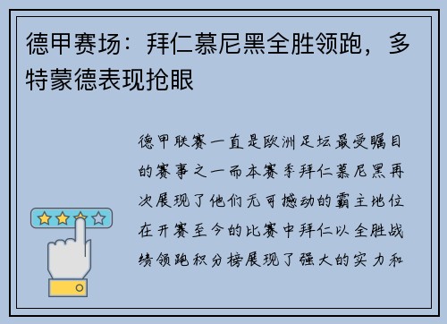 德甲赛场：拜仁慕尼黑全胜领跑，多特蒙德表现抢眼