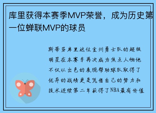 库里获得本赛季MVP荣誉，成为历史第一位蝉联MVP的球员