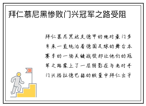 拜仁慕尼黑惨败门兴冠军之路受阻