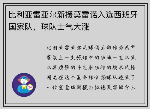 比利亚雷亚尔新援莫雷诺入选西班牙国家队，球队士气大涨