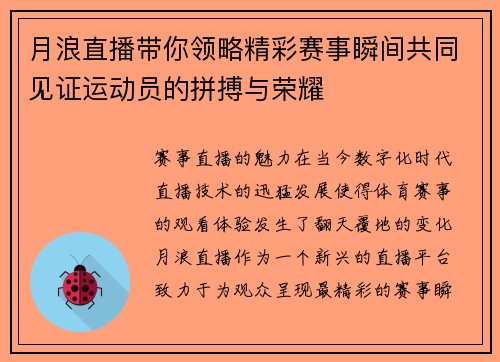 月浪直播带你领略精彩赛事瞬间共同见证运动员的拼搏与荣耀