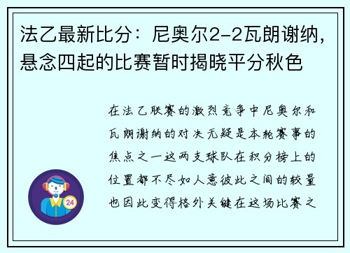法乙最新比分：尼奥尔2-2瓦朗谢纳，悬念四起的比赛暂时揭晓平分秋色