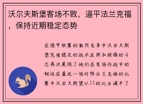 沃尔夫斯堡客场不败，逼平法兰克福，保持近期稳定态势
