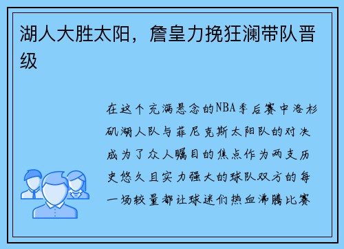 湖人大胜太阳，詹皇力挽狂澜带队晋级