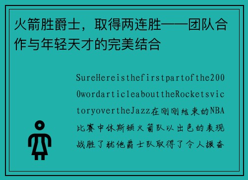 火箭胜爵士，取得两连胜——团队合作与年轻天才的完美结合