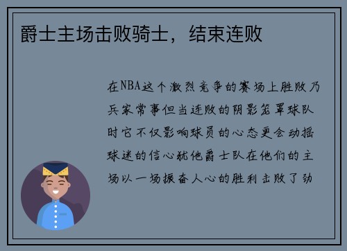 爵士主场击败骑士，结束连败