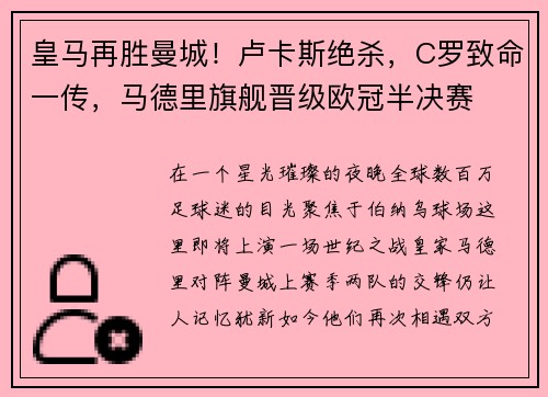 皇马再胜曼城！卢卡斯绝杀，C罗致命一传，马德里旗舰晋级欧冠半决赛