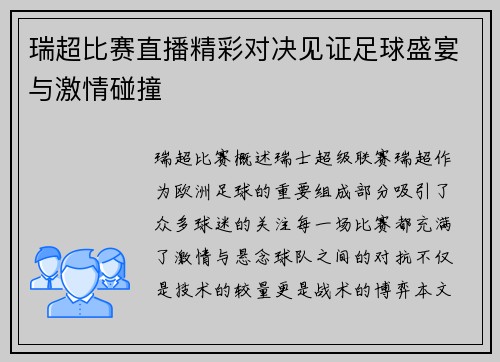 瑞超比赛直播精彩对决见证足球盛宴与激情碰撞