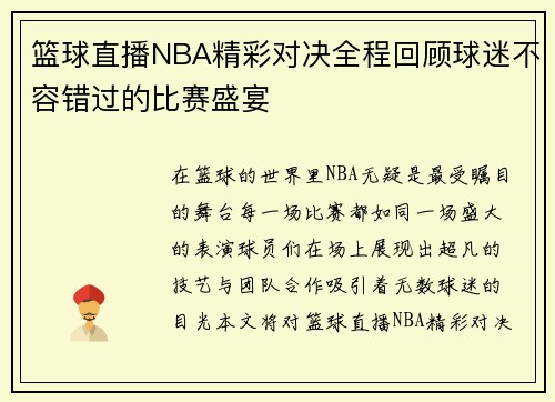 篮球直播NBA精彩对决全程回顾球迷不容错过的比赛盛宴