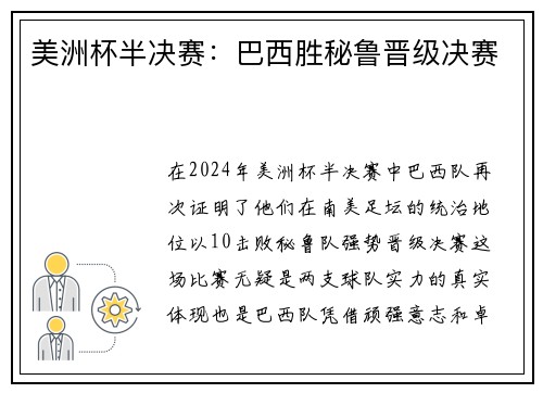 美洲杯半决赛：巴西胜秘鲁晋级决赛