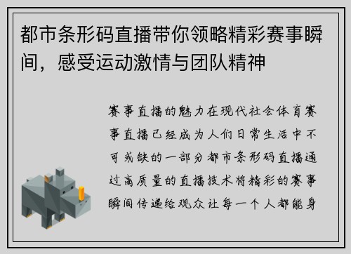 都市条形码直播带你领略精彩赛事瞬间，感受运动激情与团队精神