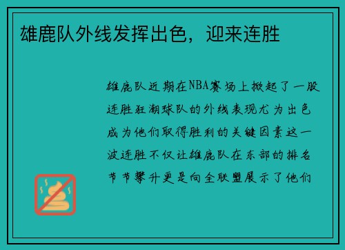 雄鹿队外线发挥出色，迎来连胜