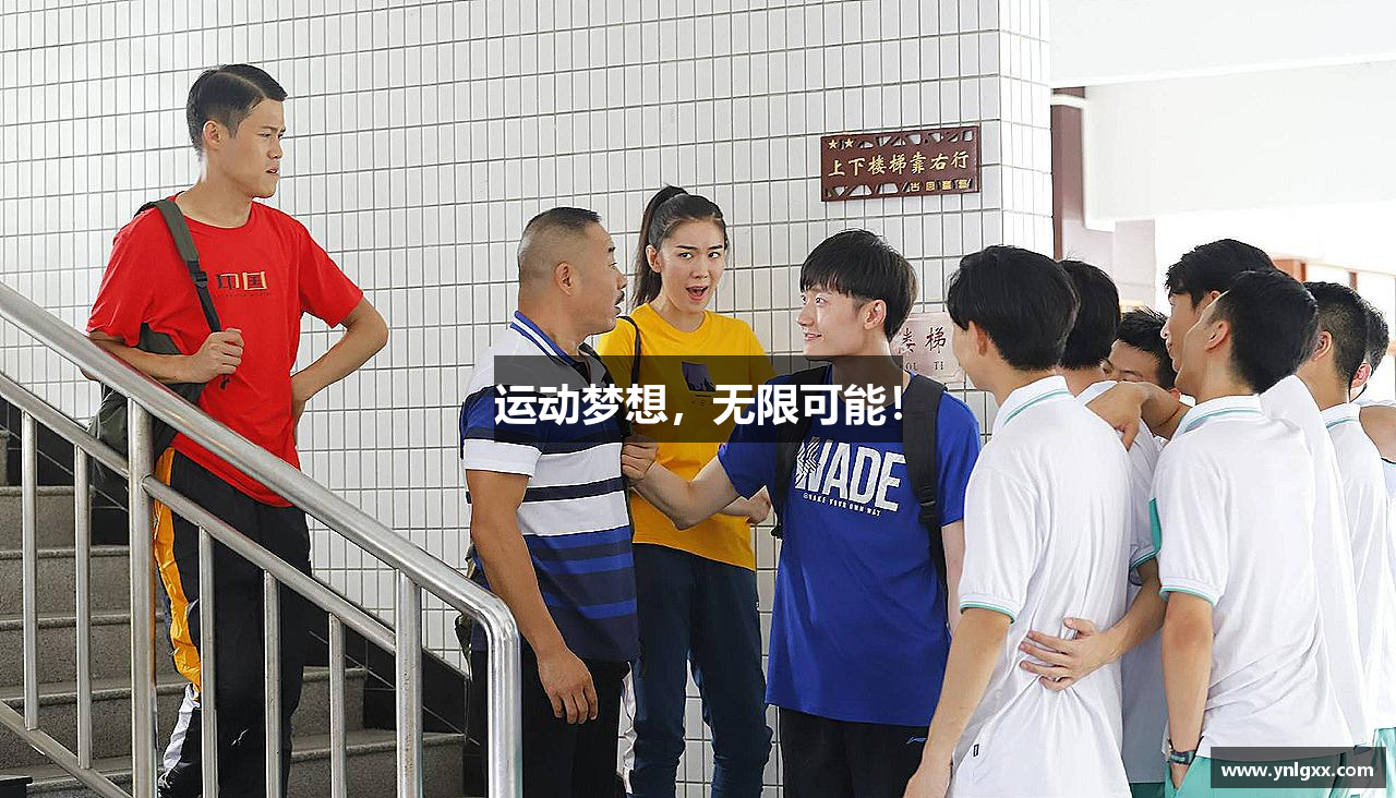 LOL电竞比赛投注官网运动梦想，无限可能！