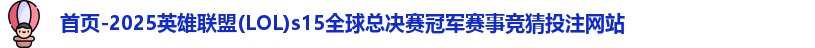 LOL投注网站